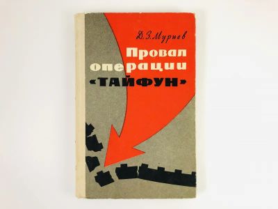 Лот: 23293829. Фото: 1. Провал операции Тайфун. Муриев... Мемуары, биографии