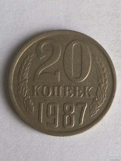 Лот: 13284228. Фото: 1. 20 копеек 1987. Россия и СССР 1917-1991 года