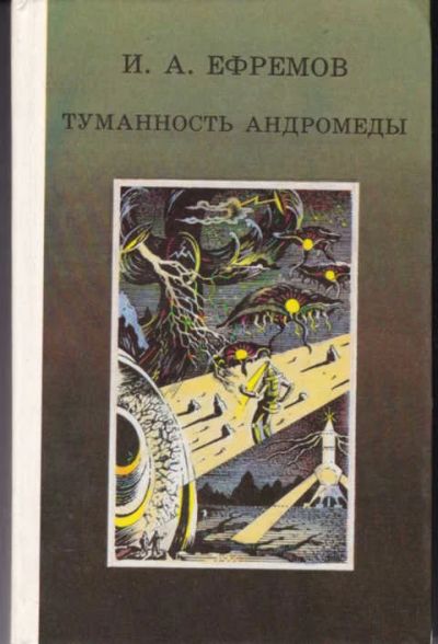 Лот: 12294425. Фото: 1. Туманность Андромеды. Художественная для детей