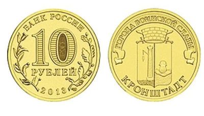 Лот: 9315146. Фото: 1. 10 рублей 2013 ГВС Кронштадт... Россия после 1991 года