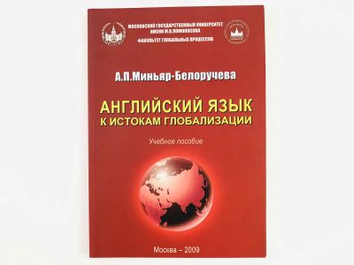 Лот: 23291947. Фото: 1. Английский язык к истокам глобализации... Другое (учебники и методическая литература)