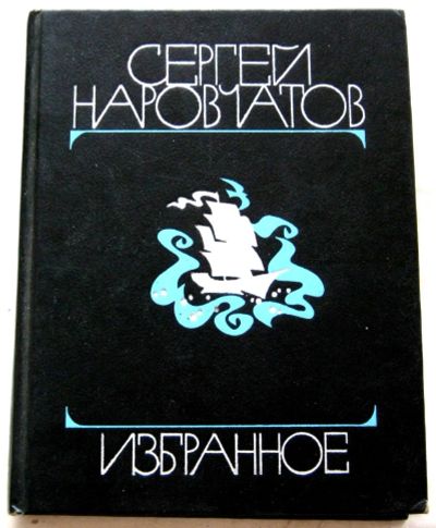 Лот: 18841971. Фото: 1. Сергей Наровчатов Избранное стихотворения... Художественная