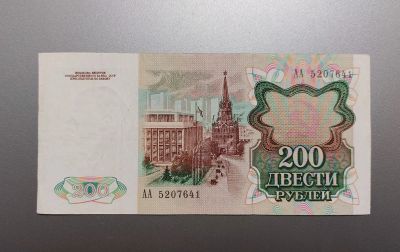 Лот: 17664300. Фото: 1. 200 рублей 1991. Редкая серия... Россия, СССР, страны СНГ