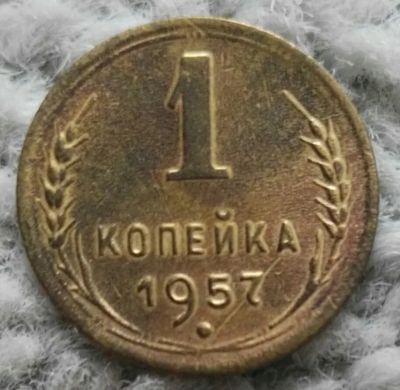 Лот: 18898872. Фото: 1. 1 копейка 1957 (961). Россия и СССР 1917-1991 года