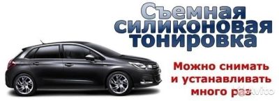 Лот: 7064683. Фото: 1. Съемная силиконовая тонировка. Тонировка, автовинил
