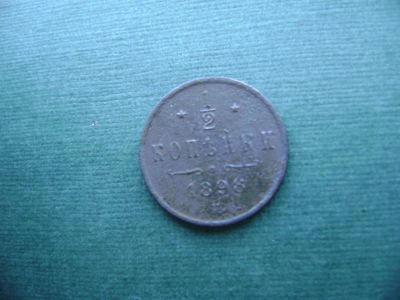 Лот: 7130730. Фото: 1. 1/2 копейки 1898. Россия до 1917 года