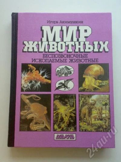 Лот: 174213. Фото: 1. Акимушкин И. Мир животных. беспозвоночные... Другое (наука и техника)