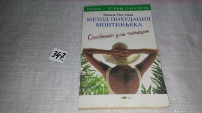 Лот: 7644992. Фото: 1. оз (оф.куч) (13..03) Мишель Монтиньяк... Популярная и народная медицина