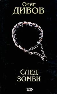 Лот: 4338059. Фото: 1. Олег Дивов След зомби. Художественная