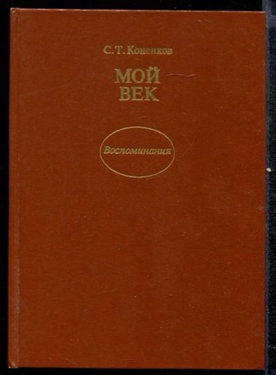 Лот: 23432424. Фото: 1. Мой век: Воспоминания. Мемуары, биографии