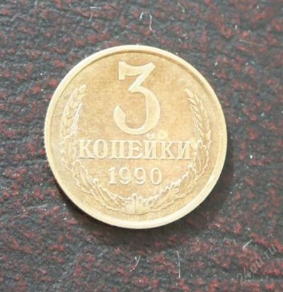 Лот: 2574143. Фото: 1. 3 копейки 1990г. Россия и СССР 1917-1991 года