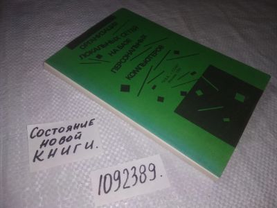 Лот: 23608464. Фото: 1. (1032389)Организация локальных... Компьютеры, интернет