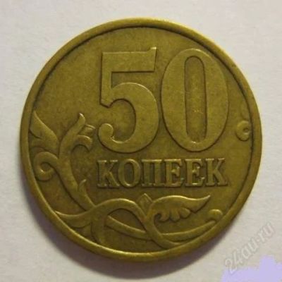 Лот: 2314342. Фото: 1. 50 коп 2003 г. Россия после 1991 года