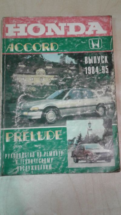 Лот: 11914126. Фото: 1. Книга б/у Honda Accord, Prelude... Другое (литература, книги)