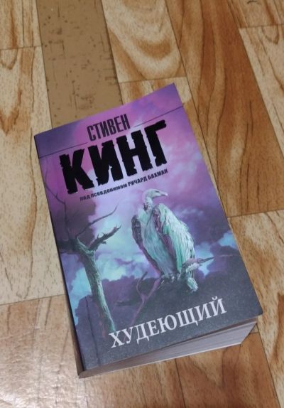 Лот: 21351105. Фото: 1. Стивен Кинг - Худеющий. Художественная