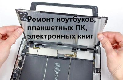 Лот: 2184436. Фото: 1. Ремонт ноутбуков, планшетных ПК... Планшеты
