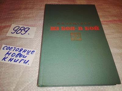 Лот: 14790564. Фото: 1. Лащенко П., Из боя - в бой. Серия... Мемуары, биографии