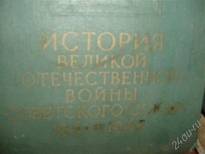 Лот: 275002. Фото: 1. раритет!!! история вов в 6-ти... Другое (литература, книги)