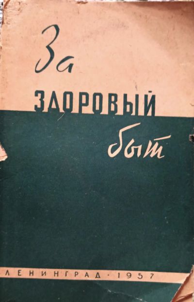 Лот: 20058055. Фото: 1. Лифанов Михаил (редакция) - За... Популярная и народная медицина