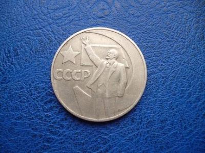 Лот: 11296823. Фото: 1. 1 рубль 1967 г 50 лет советской... Россия и СССР 1917-1991 года