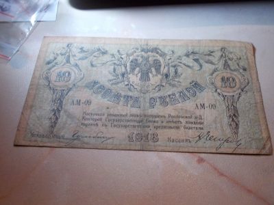 Лот: 15099928. Фото: 1. Нечастая бона-10 рублей 1918 года... Россия, СССР, страны СНГ