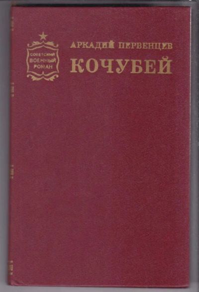 Лот: 23439605. Фото: 1. Кочубей | Роман. Серия: Советский... Художественная