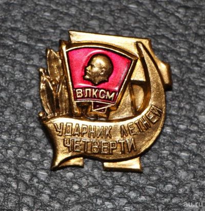 Лот: 9227241. Фото: 1. Знак: ВЛКСМ Ударник летней Четверти... Сувенирные