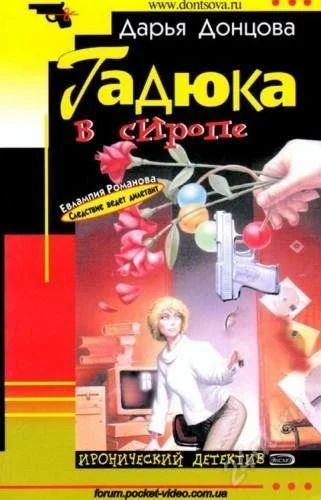 Лот: 2150413. Фото: 1. Донцова "Гадюка в сиропе". Художественная