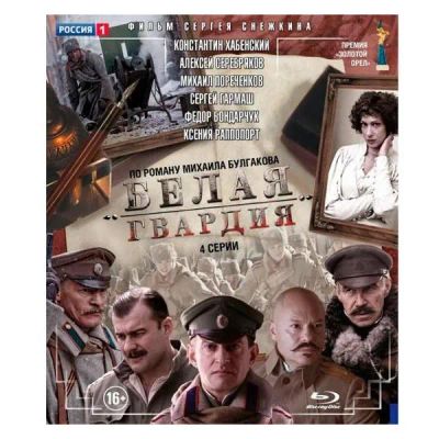Лот: 24539979. Фото: 1. Blu-Ray диск ND Play Белая гвардия... CD, DVD, BluRay