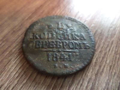 Лот: 9700373. Фото: 1. 1 копейка серебром 1841г. Россия до 1917 года
