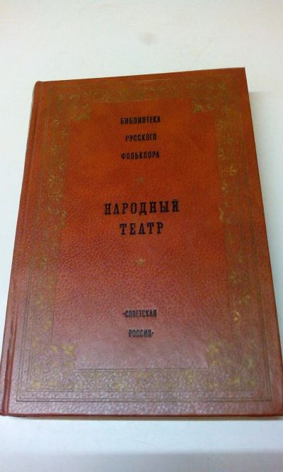 Лот: 18608872. Фото: 1. Книга"Народный театр"Библиотека... Другое (искусство, культура)