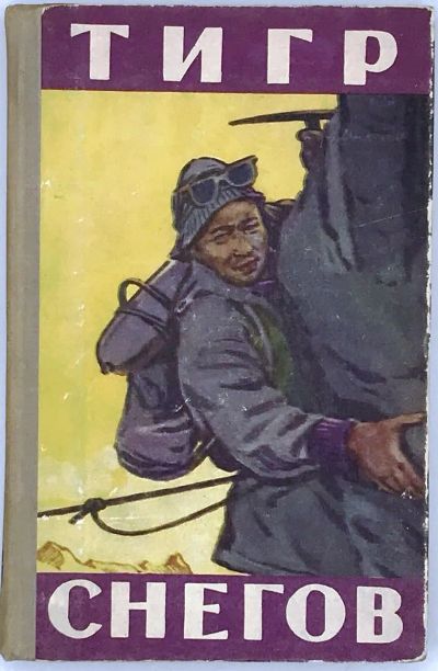 Лот: 19517222. Фото: 1. Ульман Д. Р. Тигр снегов. * 1957... Путешествия, туризм