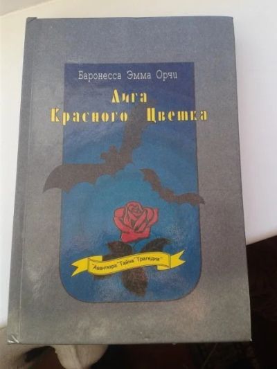 Лот: 11926653. Фото: 1. Баронесса Эмма Орчи «Лига Красного... Художественная