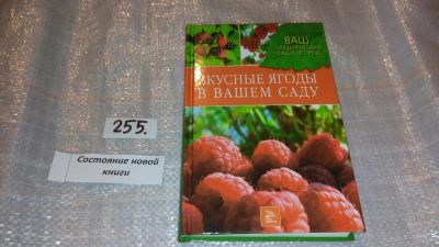 Лот: 7392240. Фото: 1. Вкусные ягоды в вашем саду. Купличенко... Сад, огород, цветы