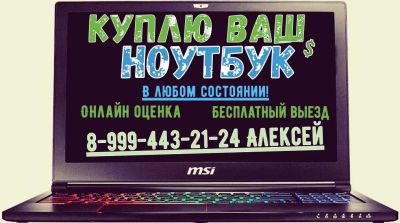 Лот: 11507048. Фото: 1. Скупка Ноутбуков [В] Красноярске. Ноутбуки