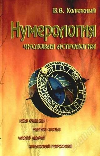 Лот: 1291416. Фото: 1. Нумеролония числовая астрология. Религия, оккультизм, эзотерика