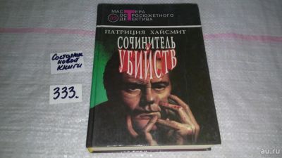 Лот: 8886046. Фото: 1. ок...Сочинитель убийств, Хайсмит... Художественная