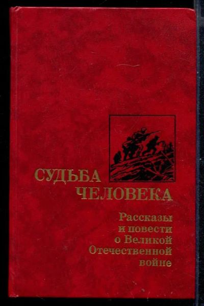 Лот: 23430933. Фото: 1. Судьба человека | Рассказы и повести... Художественная