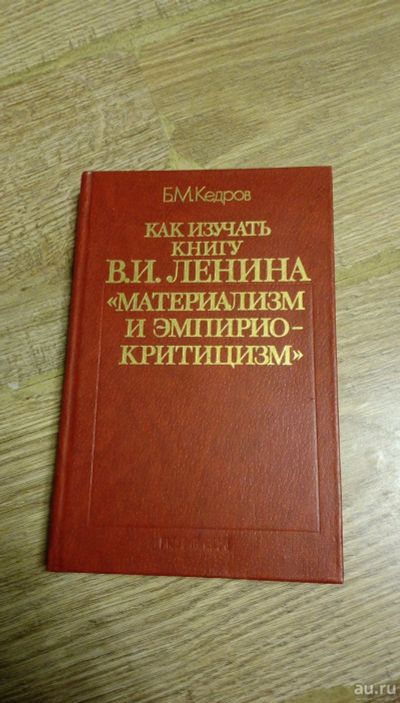 Лот: 16967909. Фото: 1. Как изучать книгу Ленина "Материализм... Философия