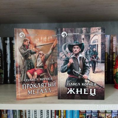 Лот: 23247261. Фото: 1. Книги Корнев Павел. Фантастический... Художественная