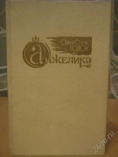 Лот: 832690. Фото: 1. Ани и Серж Голон ,, Анжелика... Художественная