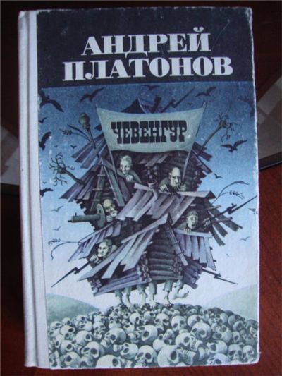 Лот: 9271631. Фото: 1. Андрей Платонов - чевенгур изд... Художественная