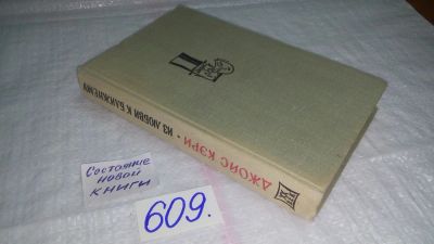 Лот: 10745104. Фото: 1. Из любви к ближнему, Джойс Кэри... Художественная