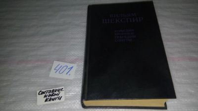 Лот: 9702041. Фото: 1. (1092327)(1092310) Вильям Шекспир... Художественная