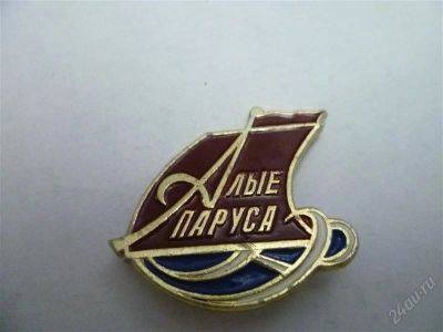 Лот: 2519004. Фото: 1. Алые паруса. Другое (значки, медали, жетоны)