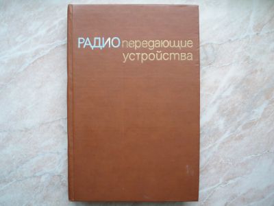 Лот: 21245776. Фото: 1. Радиопередающие Устройства. 1982... Электротехника, радиотехника