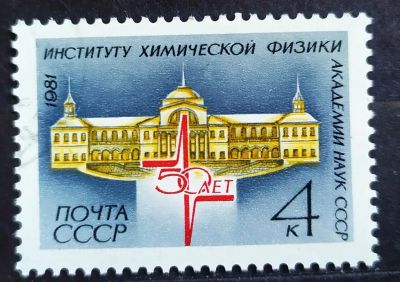 Лот: 23321261. Фото: 1. СССР 1981 50 лет Институту химической... Марки
