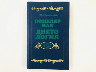 Лот: 23294672. Фото: 1. Популярная диетология. Эвенштейн... Кулинария
