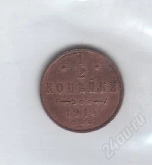 Лот: 36963. Фото: 1. 1/2 копейки. 1914год. Медь. Николай... Россия и СССР 1917-1991 года