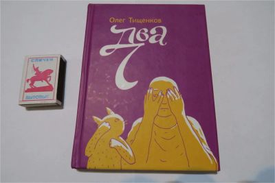 Лот: 7783374. Фото: 1. Книга-комикс "Два". Олег Тищенков. Художественная